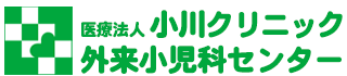 小川クリニック外来小児科センター